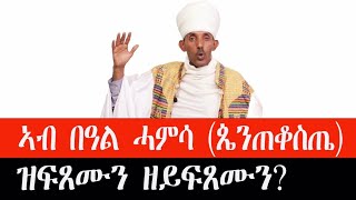 ኣብ በዓለ ሓምሳ ዝፍጸሙን ዘይፍጸሙን tewahdo zebeaman መምሥጢር አማኑኤል መአብ [upl. by Nitsraek]