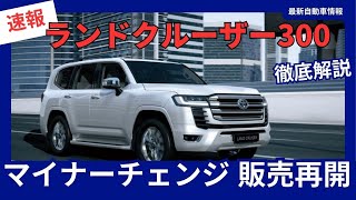 受注再開へ！ 新型 ランドクルーザー300 一部改良 マイナーチェンジ 2025年3月発売 [upl. by Darlene]