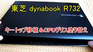 東芝ダイナブックR732キートップ移植＆CPUグリス塗り替え [upl. by Ecnahs]