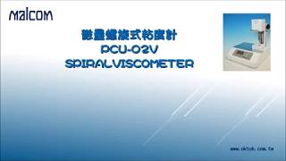 微量螺旋式粘度計黏度計 PCU02V SPIRAL VISCOMETER [upl. by Esirahc]