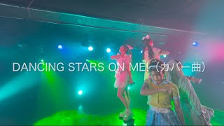 20241020 わたあめびーすたーず Dancing stars on me（カバー曲） GARRET udagawa [upl. by Ifar310]