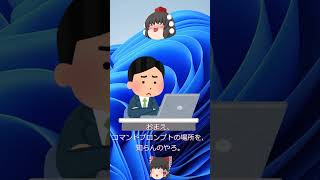 コマンドプロンプトはどこだあ～Windows11 shorts コマンドプロンプト [upl. by Hadik]