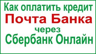 Как оплатить кредит Почта Банка через Сбербанк Онлайн [upl. by Yttel]