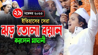 ইতিহাসের সেরা ঝড় তোলা বয়ান করলেন রফিকুল ইসলাম মাদানী নতুন ওয়াজ Rafiqul Islam Madani Waz 2023 [upl. by Iggam649]