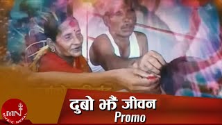 New Dashain Song  Dubo Jhai Jeevan Promo  Ramji Khand and Juna Shrish [upl. by Aloin]