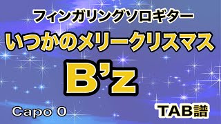 いつかのメリークリスマス  Bz  TAB譜 ソロギターアレンジ  歌詞付き [upl. by Lombardi]