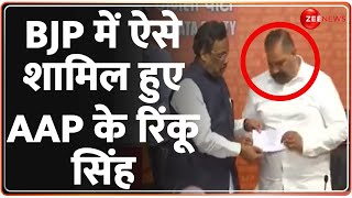 Lok Sabha Election 2024 BJP में ऐसे शामिल हुए AAP के रिंकू सिंह  Sushil Kumar Rinku  Hindi News [upl. by Mungam]