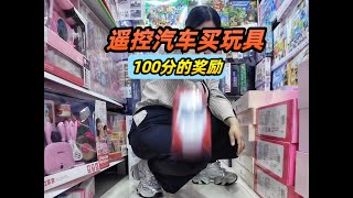 遥控汽车买玩具，老板不在？可以随便拿么？ [upl. by Nylhtac]