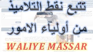 taalim moutamadris waliyemengovma massar طريقة تتبع نقط التلاميذ من طرف اولياء الامور [upl. by Gaeta]