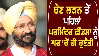 Sangrur से Election लड़ने से पहले Parminder Dhindsa को घर से ही चुनौती [upl. by Sherye342]