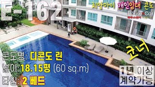 E162 치앙마이 개인 임대콘도 디콘도 린 1815평 방2 욕실2 주방 발코니 월 임대료 약23500바트 센트럴 페스티벌 백화점 부근 장기 계약만 가능 [upl. by Nelehyram94]