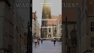 1 фраза німецькою в день 📖 Як сказати німецькою 🙄німецькаонлайн [upl. by Katalin961]