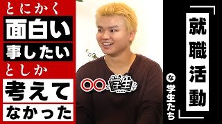 【就職活動な学生たち】安定 vs やりがい！現代の大学生が選ぶ就活の基準とは？（縦動画） [upl. by Eslud]