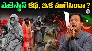 ఉచిత పథకాలకి అలవాటు పడితే ఇదే గతి  Pakistan Crisis Explained in Telugu [upl. by Doughty]