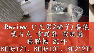 Review 1支架2輪子嘉儀 葉片式 電暖器 電暖爐 橡膠輪 配件 KED512T、KED510T、KE212TF、KE12TF [upl. by Ashien170]