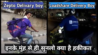 Zepto Or Loadshare की सारी सच्चाई सामने ला दी इन दोनो Delivary Boys ने  Delivery Jobs In Delhi NCR [upl. by Rurik]