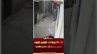 சுத்தி முத்தி பார்த்துவிட்டு வண்டியை திருடிய நபர்  விழுப்புரம்  Viluppuram  bike thief shorts [upl. by Aurie909]