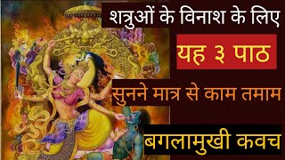 बगलामुखी कवच  Baglamukhi kavach [upl. by Aural]