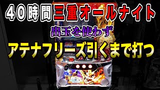 【三重オールナイト40時間】165536から始まる出玉を使わず人工2万枚【狂いスロサンドに入金】ポンコツスロット３０７話 [upl. by Hamish341]