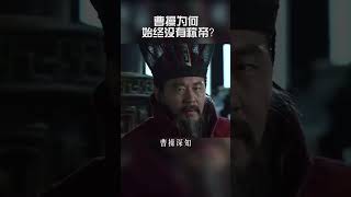 曹操为何至死不愿称帝Why did Cao Cao refuse to be crowned emperor until his death [upl. by Streetman568]