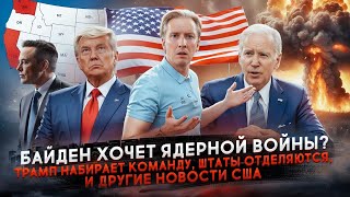 Байден разрешил удары по РФ Трамп набирает команду Штаты отделяются и другие новости США [upl. by Horter963]