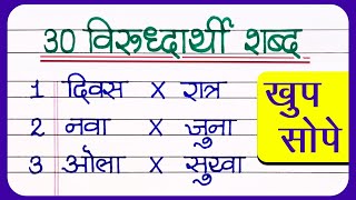 30 Virudharthi Shabd Marathi  विरुद्धार्थी शब्द मराठी  Opposite words In marathi [upl. by Diehl]