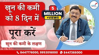 शरीर में खून की कमी को मात्र 8 दिन में पूरा करे  तेजी से खून बढ़ाने के उपाय  Dr Bimal Chhajer [upl. by Eelarbed]