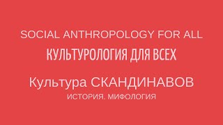 КУЛЬТУРА СКАНДИНАВОВ ИСТОРИЯ МИФОЛОГИЯ THE CULTURE OF SCANDINAVIANS Лекции по культурологии [upl. by Gehlbach]