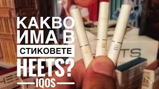 Какво има в стиковете Heets iQOS видео [upl. by Anjali691]