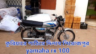 কুরিয়ারে পাঠিয়ে দিলাম পিরোজপুর yamaha rx 100  yamaha rx 100 price in Bangladesh  rx100 price 1024 [upl. by Casie437]