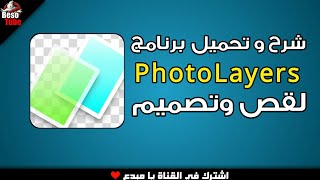 شرح و تحميل برنامج Photo Layers لقص وتصميم الصور [upl. by Atokad]