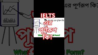 IELTS এর পূর্ণরূপ কিPavelsHSCEnglish EnglishMoja [upl. by Lettig]