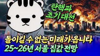 내년 서울 집값 전망과 돌이킬 수 없는 미래ㅣ삼토시 3부 후랭이TV [upl. by Eivla700]