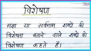 विशेषण की परिभाषाpart 1 visheshan ki paribhasha hindi mein Hindi grammar [upl. by Yenot]