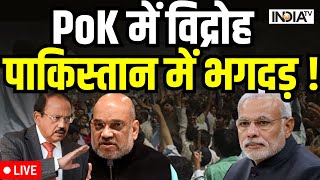 PoK News LIVE PoK में जनता का विद्रोह पाकिस्तान में भगदड़  Pak News LIVE  PM Modi [upl. by Illac]