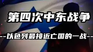 第四次中东战争，以色列历史上最接近亡国的一战。 地理 历史 中东战争 [upl. by Eugilegna13]