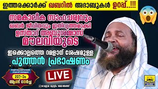 LIVE ഉസ്താദ് അബു ശമ്മാസ് മൗലവിയുടെ റമളാന് ശേഷമുള്ള ഇക്കൊല്ലത്തെ പുത്തൻ പ്രഭാഷണം ഖബർ ജീവിതം  Vennala [upl. by Alik951]