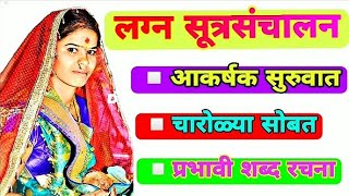 lagn sutrasanchalan vivah sutrasanchalan in marathilagn anchoring लग्न सूत्रसंचालन चारोळ्यालग्न [upl. by Mundford802]