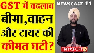 GST में बदलाव क्या बीमा वाहन और TYRE की कीमत घटी NEWSCAST 11  V121  TRANSPORT TV [upl. by Broek]