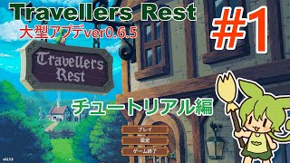 Travellers Restの大型アプデをのんびり遊ぶ１ [upl. by Marlin233]