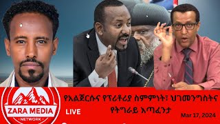 Zaramedia  የአልጀርሱና የፕሪቶሪያ ስምምነት፣ ህገመንግስትና የትግራይ እጣፈንታ 03172024 [upl. by Aivull]