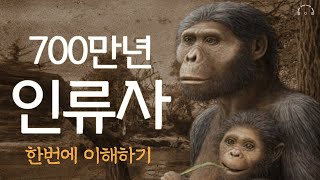 700만 년 인류사 한번에 이해하기  코스모스 사피엔스 문명  인류 끝나지 않는 여행  오디오북 [upl. by Susej]