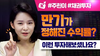 만기가 정해진 수익률 이런 투자해보셨나요 키움증권과 장외채권 알아보기210114 [upl. by Neffets723]