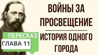 История одного города Войны за просвещение Краткое содержание [upl. by Nashom]