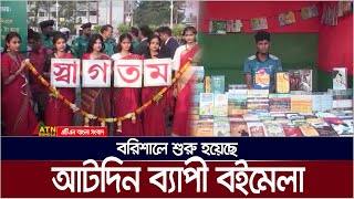 বরিশালে শুরু হয়েছে আটদিন ব্যাপী বইমেলা  Barishal [upl. by Atirehgram]