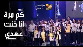 ترنیمة كم مرة  احسبها صح  الحیاة الأفضل  Kam Marra  Ehsebha Sah  Better Life [upl. by Anrahs]