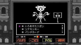 【UnderTale】 実況 Pルート ボス 11「マフェット」逃し方 アンダーテール [upl. by Horwitz562]