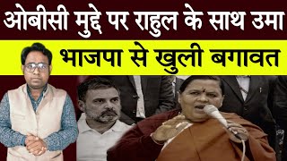 Rahul Gandhi के साथ आई Uma Bharti OBC Women Reservation mpelection rahulgandhi [upl. by Heinrik]