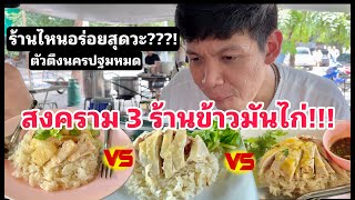 3 ร้านข้าวมันไก่นครปฐม ร้านไหนอร่อยสุด x หมอโดม [upl. by Sibeal243]