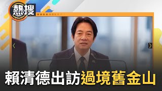 台僑vs中國僑民隔空較勁！副總統賴清德出訪巴拉圭回程過境美國舊金山 下榻飯店外台僑聚集熱烈迎接 稍後賴清德更將與僑胞餐敘｜【直播回放】20230817｜三立新聞台 [upl. by Yrbua]